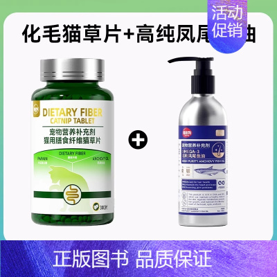 2ml +1瓶高纯凤尾鱼油 [正版]猫草片化毛球片猫咪化毛膏猫咪排毛化毛片猫咪吐毛球体内去毛