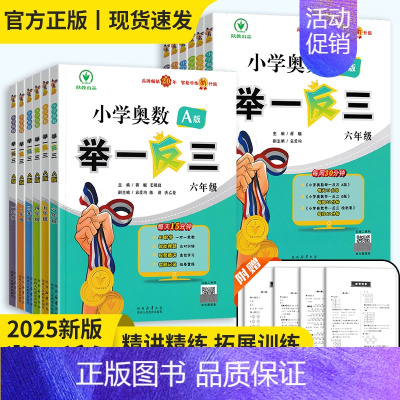 [★]小学奥数举一反三A+B 小学三年级 [正版]2025版小学奥数举一反三A+B版一二三四五六年级思维训练12