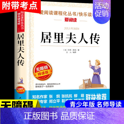 居里夫人传 [正版]居里夫人传原著 居里夫人的故事自传文选 名人传小学生初中四五六年级课外阅读书籍世界名著外国文学经典小