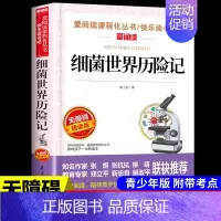 细菌世界历险记 [正版]居里夫人传原著 居里夫人的故事自传文选 名人传小学生初中四五六年级课外阅读书籍世界名著外国文学经