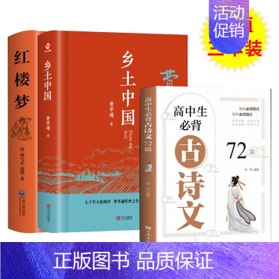 [三件]乡土中国+红楼梦+高中必背古诗文72篇 [正版]乡土中国红楼梦高一必读原著无删减青岛出版社费孝通经典世界文学