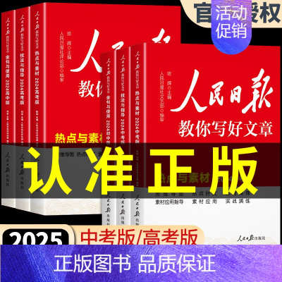 [单册]技法与指导 初中通用 [正版]2024人民日报教你写好文章中考版高考版金句与使用初中版高中版作文素材每日热点时评