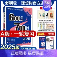 英语 全国通用 [正版]理想树2025新版高考必刷题600分考点700分考法高考A版英语新高考高中高考一二轮总复习讲解真