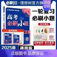 英语 全国通用 [正版]理想树2025新版高考必刷小题英语高二高考小题基础题选择填空题高考一轮二轮总复习高考必刷题