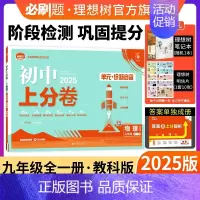物理 教科版 九年级/初中三年级 [正版]理想树直营2025版初中上分卷必刷题九年级上册物理教科版初中同步试卷期中期末