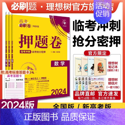 数学 全国卷版(理科数学) [正版]理想树2024新版高考必刷卷押题卷数学名师原创高三总复习高考必刷题临考冲刺预测考向信