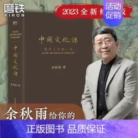 [正版]樊登中国文化课 余秋雨 科普传统文化 中华传统文化通俗读物 文化苦旅 图书 散文集 书籍 老子通释 千年一叹