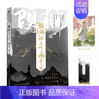 [正版]顾楠的上下两千年 非玩家角色 网络原名穷鬼的上下两千年 新增番外登州来客 幻想历史实体书言情小说