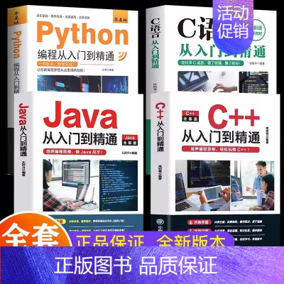 [全4册]Java+C语言+Python+C++ [正版]新C语言程序设计+Python编程入门零基础自学从入门到精通+