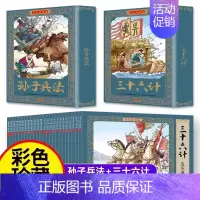 [全24册]孙子兵法+三十六计连环画 [正版]四大名著连环画全套48册一二三四五六年级课外书西游记水浒传三国演义红楼梦儿