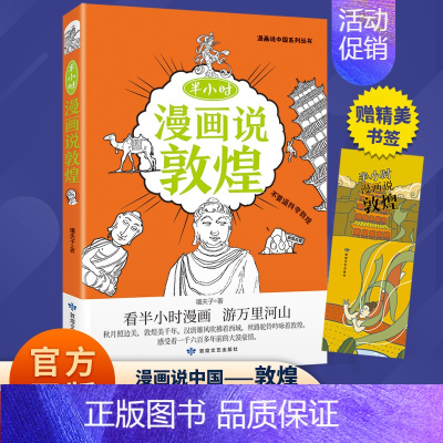 [单册]半小时漫画说敦煌 [正版]半小时漫画说中国地理系列全套11册 漫画书小学生爆笑游北京敦煌西安河西走廊厦门上海杭州