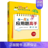 举一反三应用题高手周计划[一年级] 小学通用 [正版]1-6年级举一反三应用题练习册高手数学思维训练课堂笔记计算能手一二