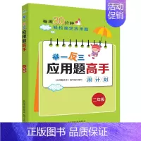 举一反三应用题高手周计划[二年级] 小学通用 [正版]1-6年级举一反三应用题练习册高手数学思维训练课堂笔记计算能手一二