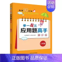 举一反三应用题高手周计划[三年级] 小学通用 [正版]1-6年级举一反三应用题练习册高手数学思维训练课堂笔记计算能手一二