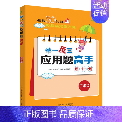 举一反三应用题高手周计划[三年级] 小学通用 [正版]1-6年级举一反三应用题练习册高手数学思维训练课堂笔记计算能手一二