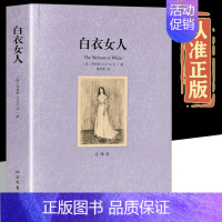 白衣女人 [正版]白衣女人柯林斯原著原版完整无删减 中文全译本世界名著书籍 外国经典文学悬疑侦探小说社科书排行榜 北