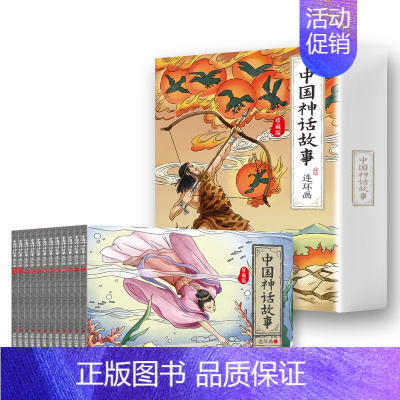 [全12册]中国神话故事连环画 [正版]全12册中国神话故事连环画儿童绘本经典小人书老版怀旧古代神话成语漫画书幼儿书儿童