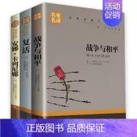 [全3册]复活+战争与和平+安娜卡列尼娜 [正版]全3册列夫托尔斯泰三部曲战争与和平+复活书+安娜卡列尼娜名家名译经典文