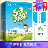 英语沪教牛津版 四年级上 [正版]2024秋53天天练一二年级三四年级五六年级下册英语沪教牛津版小学英语课堂同步练习资料