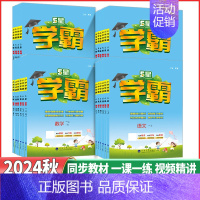 ❤️数学[人教版] 一年级上 [正版]2024秋小学5星学霸一二年级三年级四年级五年级六年级上下册语文数学英语人教江苏版