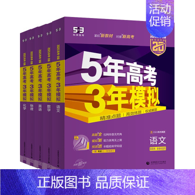 新高考版❤️2025-B版 数学 [正版]2025版五年高考三年模拟53B版语文数学英语物理化学生物政史地5年高考3年模