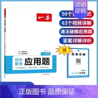 初中数学[应用题] [正版]2025版一本初中数学应用题+函数+几何模型七年级八年级九年级中考答题解析公式计算必刷题专项