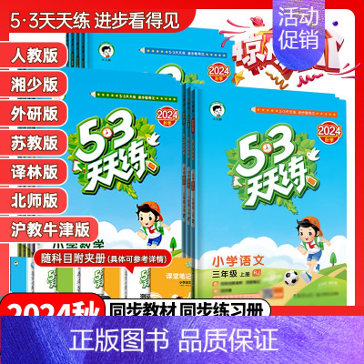 英语《沪教牛津版》 四年级上 [正版]2024秋53天天练一年级二年级三年级四年级五年级六年级上下册语文数学英语人教北师