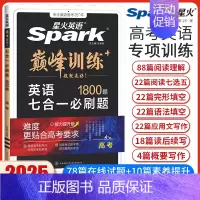 高考英语七合一必刷题[全国通用] 高中通用 [正版]2025英语高中高一高二高考英语完形填空与阅读理解读后续写听力写作五