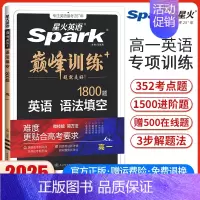 高一英语语法填空[全国通用] 高中通用 [正版]2025英语高中高一高二高考英语完形填空与阅读理解读后续写听力写作五合一