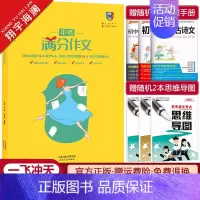 中考[语文]满分作文 初中通用 [正版]2025新版一飞冲天中考满分作文 天津五年真题2024中考命题预测 高分范文作文