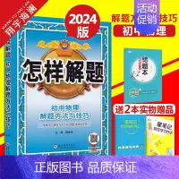 初中物理-解题方法与技巧 初中通用 [正版]科目任选2024怎样解题初中数学英语物理化学平面几何添加辅助线的解题方法与技