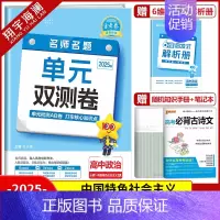 [高一]政治必修1 人教版 高中通用 [正版]2025金考卷活页题选单元双测试卷高中语文数学英语物理化学生物政治历史地理