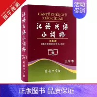 [正版]汉语成语小词典 第6版大字本第六版成语词典汉语成语字典中小学生常备实用工具书