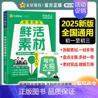 中考作文鲜活素材 全国通用 [正版]2025新版疯狂作文超级教练系列中考作文鲜活素材 新素材好方法常考主题命题热点中考满