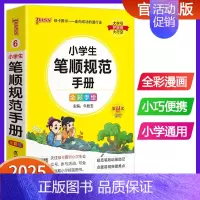 小学生笔顺规范手册 小学通用 [正版]2025版pass绿卡图书小学生笔顺规范手册小学掌中宝口袋书全笔顺写字组词笔顺笔画