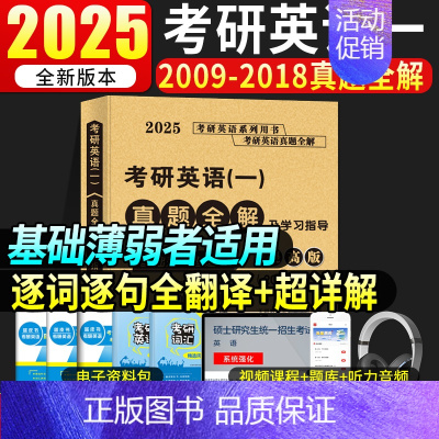 2025英语一真题及解析[2009-2018年] [正版]2025考研英语一真题全解及学习指导提高版冲刺版考研英语199