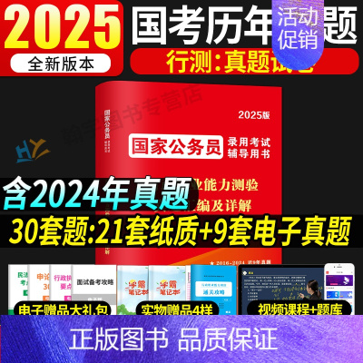 2025国考[行测]真题 1本+攻略+答题卡 [正版]国考历年真题试卷国考真题考公2025年国家公务员考试用书必刷题库行