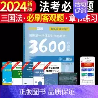 [三国法单本]法考必刷题 [正版]备考2025年国家司法考试必刷题3600历年真题库试卷法律资格职业2024全套资料客观