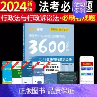[行政法与行政诉讼法单本]法考必刷题 [正版]备考2025年国家司法考试必刷题3600历年真题库试卷法律资格职业2024