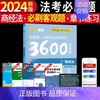 [商经法单本]法考必刷题 [正版]备考2025年国家司法考试必刷题3600历年真题库试卷法律资格职业2024全套资料客观