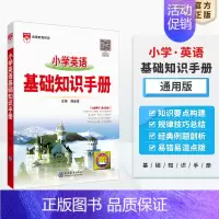 英语 小学通用 [正版]小学基础知识手册任选2024新版|小学语文数学英语作文公式定律应用手册大全(通用版)一二三四五六