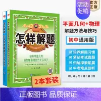 ⭐[套装2本]平面几何+物理 初中通用 [正版]初中怎样解题任选|初中数学英语物理化学平面几何添加辅助线解题方法与技巧(