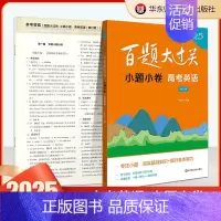 小题小卷:高考英语 高中通用 [正版]2025百题大过关高考高中语文基础知识手册十个100题数化学英语物理历史地理生物古