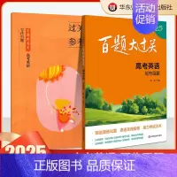 高考英语:写作百题 高中通用 [正版]2025百题大过关高考高中语文基础知识手册十个100题数化学英语物理历史地理生物古