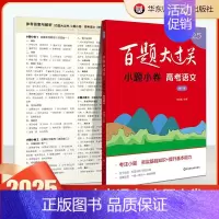 小题小卷:高考语文 高中通用 [正版]2025百题大过关高考高中语文基础知识手册十个100题数化学英语物理历史地理生物古