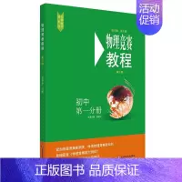 物理竞赛教程  初中第一分册 初中通用 [正版]2025初中物理竞赛教程能力测试绿皮书七八九789年级初二初三上下册第六