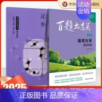 高考化学:基础百题 高中通用 [正版]2025百题大过关高考高中语文基础知识手册十个100题数化学英语物理历史地理生物古