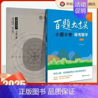 小题小卷:高考数学 高中通用 [正版]2025百题大过关高考高中语文基础知识手册十个100题数化学英语物理历史地理生物古