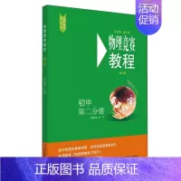物理竞赛教程  初中第二分册(第六版) 初中通用 [正版]2025初中物理竞赛教程能力测试绿皮书七八九789年级初二初三