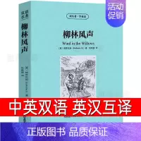 [正版]柳林风声中英文双语书籍英文原版名著读物英汉对照小说 格雷厄姆原著 读名著学英语 高初中生课外阅读zy